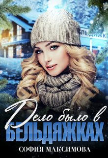 Обложка книги «Дело было в Бельдяжках»
