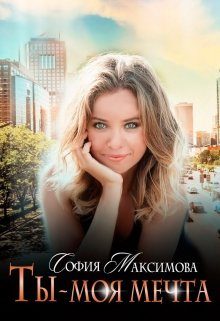 Обложка книги «Ты — моя мечта»