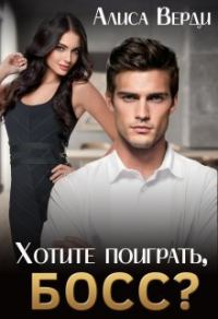 Обложка книги «Хотите поиграть, босс?»