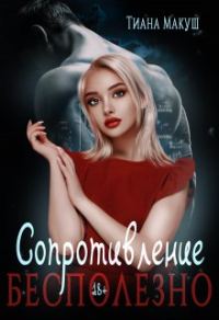 Обложка книги «Сопротивление бесполезно»