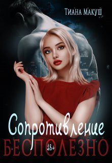Обложка книги «Сопротивление бесполезно»