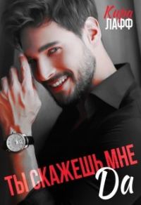 Обложка книги «Ты скажешь мне "Да"»