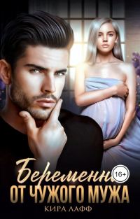 Обложка книги «Беременна от чужого мужа»