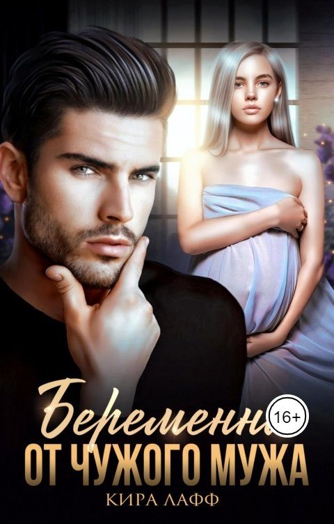 Обложка книги «Беременна от чужого мужа»