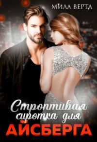 Обложка книги «Строптивая сиротка для Айсберга»