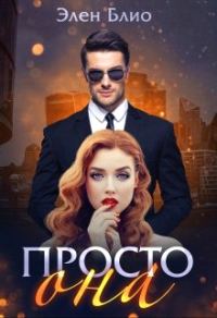 Обложка книги «Просто Она»