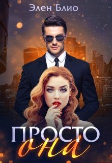 Обложка книги «Просто Она»