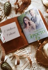Обложка книги «Просто Он 2. Новогодняя феерия»