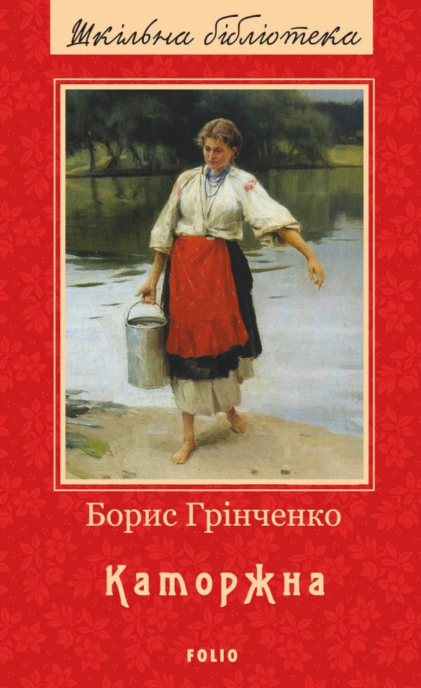 Обложка книги «Каторжна (збiрка)»