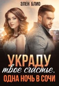 Обложка книги «Украду твое счастье. Одна ночь в Сочи»
