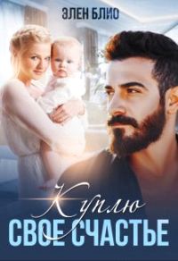 Обложка книги «Куплю свое счастье»