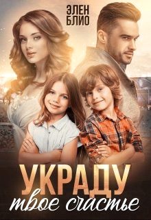 Обложка книги «Украду твое счастье»