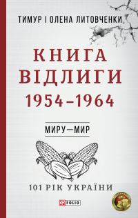 Обложка книги «Книга Відлиги. 1954-1964»