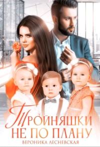 Обложка книги «Тройняшки не по плану. Идеальный генофонд (+ Бонус. Новый год у Тумановых)»