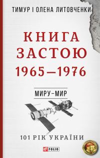 Обложка книги «Книга Застою. 1965–1976»