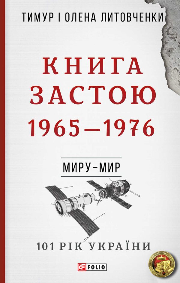 Обложка книги «Книга Застою. 1965–1976»