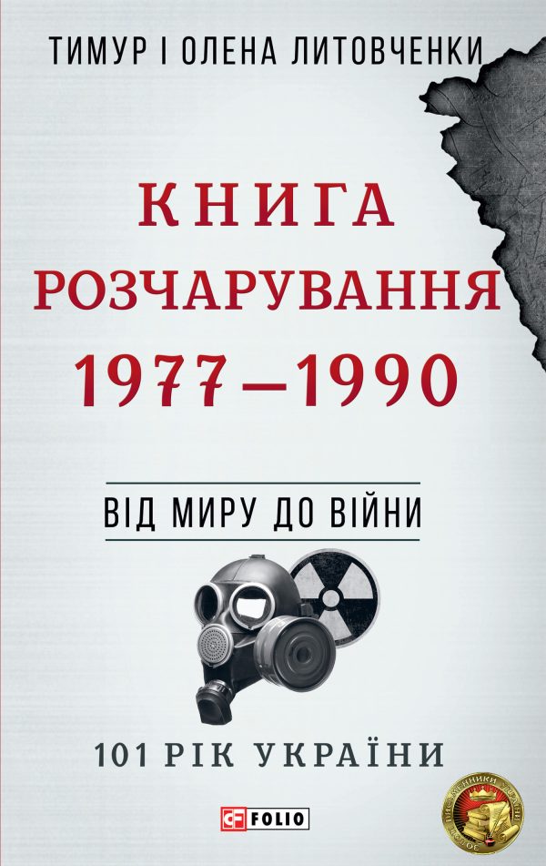 Обложка книги «Книга Розчарування. 1977–1990»