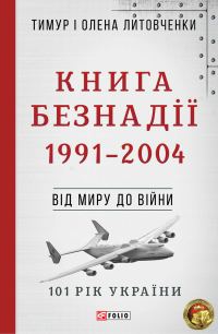 Обложка книги «Книга Безнадії. 1991—2004. Від миру до війни»