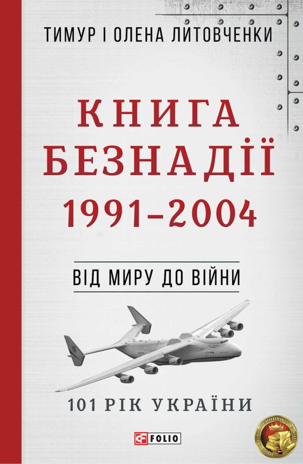 Обложка книги «Книга Безнадії. 1991—2004. Від миру до війни»