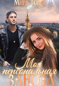 Обложка книги «Моя персональная заноза»