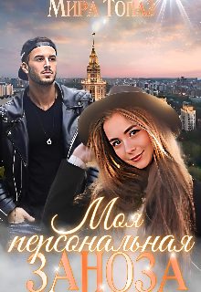 Обложка книги «Моя персональная заноза»