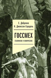 Обложка книги «Госсмех. Сталинизм и комическое»
