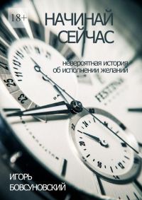 Обложка книги «Начинай сейчас»