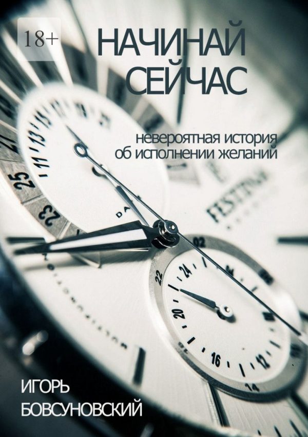 Обложка книги «Начинай сейчас»