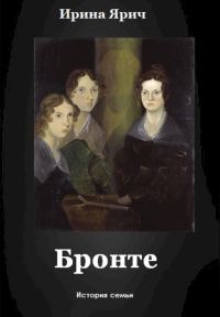 Обложка книги «Бронте»