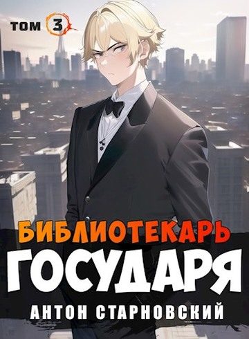 Обложка книги «Библиотекарь государя. Буква»