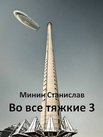 Обложка книги «Во все тяжкие 3»