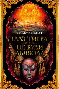 Обложка книги «Глаз тигра. Не буди дьявола»