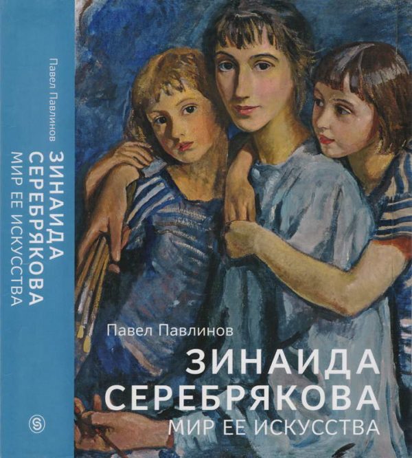 Обложка книги «Зинаида Серебрякова. Мир ее искусства»