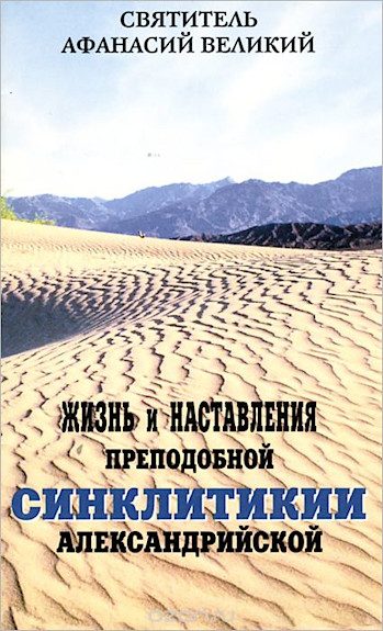 Обложка книги «Жизнь и наставления преподобной Синклитикии Александрийской»