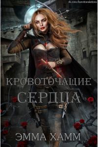 Обложка книги «Кровоточащие сердца»