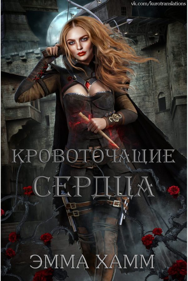 Обложка книги «Кровоточащие сердца»