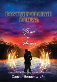 Обложка книги «Грозы и звёзды»