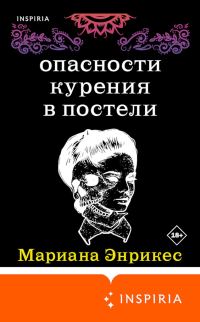 Обложка книги «Опасности курения в постели»