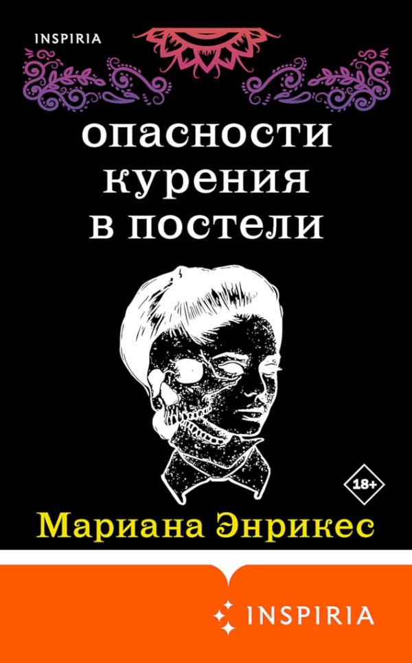 Обложка книги «Опасности курения в постели»