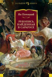 Обложка книги «Рукопись, найденная в Сарагосе»