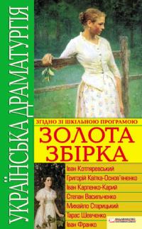 Обложка книги «Українська драматургія. Золота збірка»