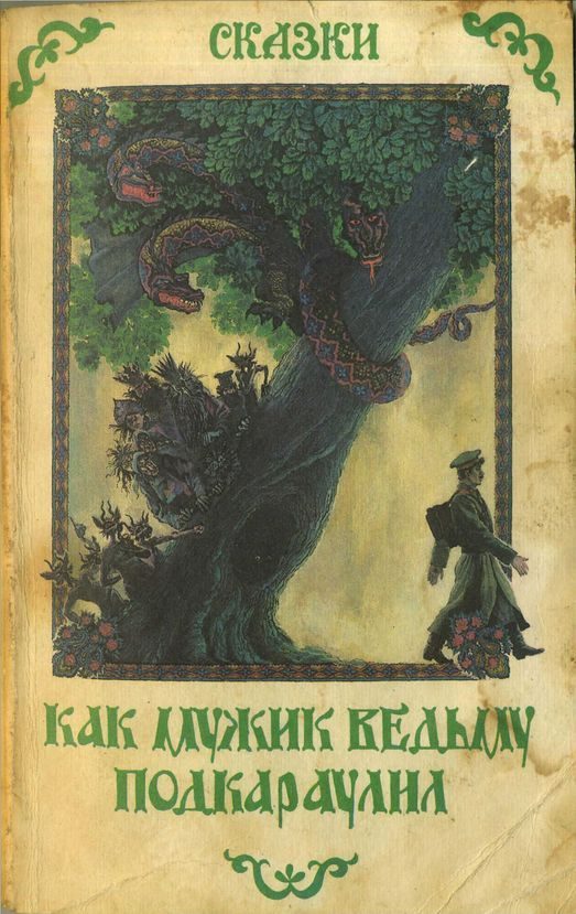 Обложка книги «Как мужик ведьму подкараулил. Народные рассказы и сказки о нечистой силе»