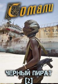 Обложка книги «Сомали: Чёрный пират»