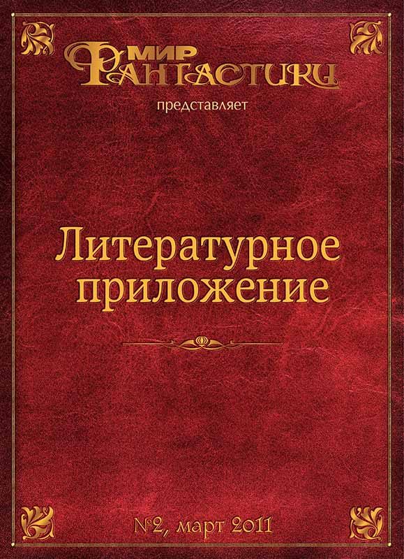 Обложка книги «Литературное приложение «МФ» №02, март 2011»
