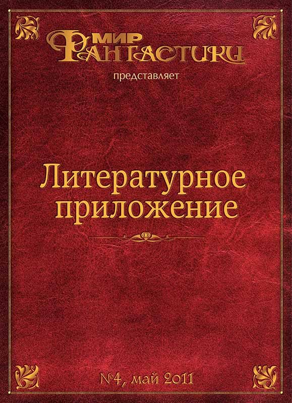Обложка книги «Литературное приложение «МФ» №04, май 2011»