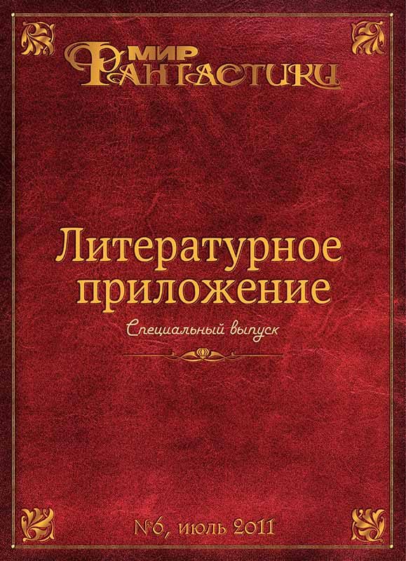 Обложка книги «Литературное приложение «МФ» №06, июль 2011»