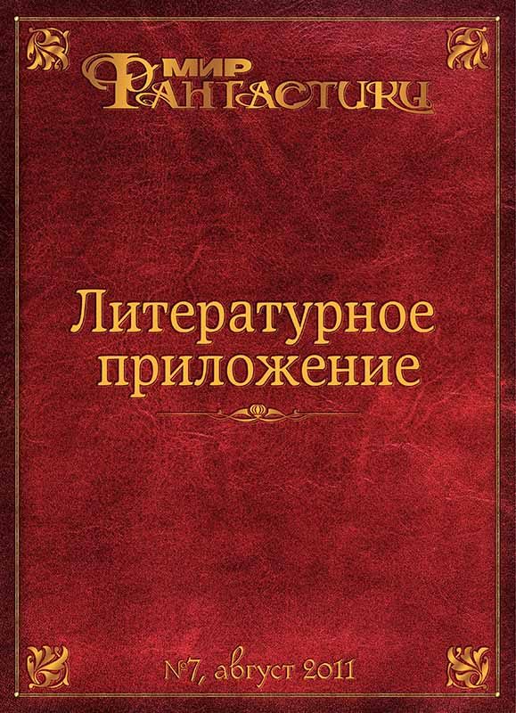 Обложка книги «Литературное приложение «МФ» №07, август 2011»