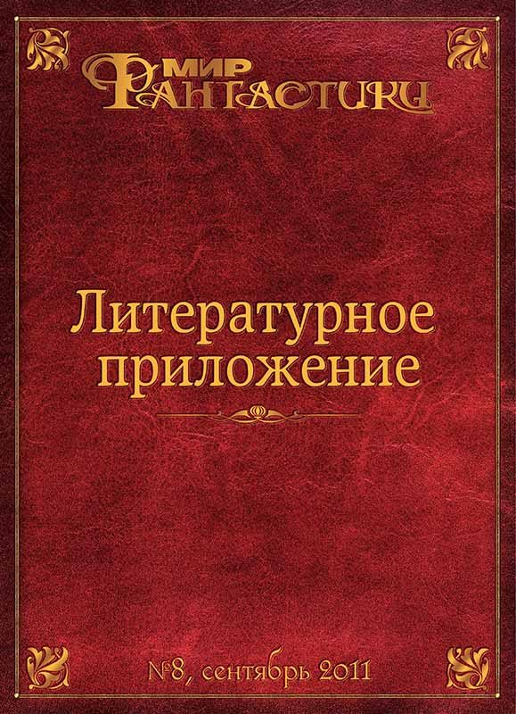 Обложка книги «Литературное приложение «МФ» №08, сентябрь 2011»