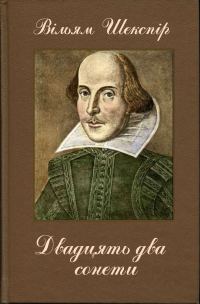 Обложка книги «Двадцять два сонети (Переклав Д. Павличко)»