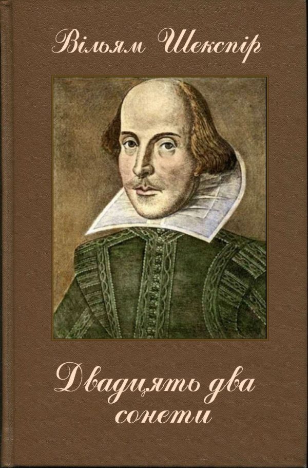 Обложка книги «Двадцять два сонети (Переклав Д. Павличко)»